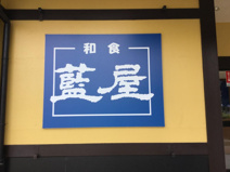 藍屋東松山店