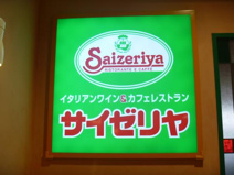 サイゼリヤ 東松山砂田店