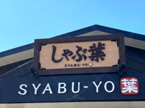 しゃぶ葉 高坂駅前店