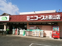 コープみらい ミニコープお茶山店