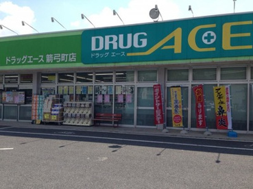 ドラッグエース箭弓町店の画像1