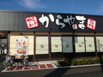 からやま 東松山店