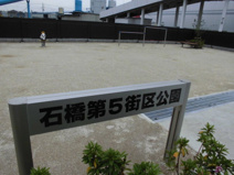 石橋第５街区公園