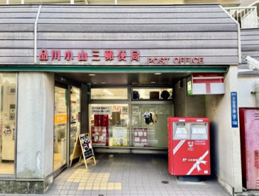 品川小山三郵便局の画像1