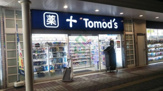 トモズ西所沢店