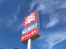 ウエルシア名取大手町店