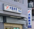 大阪教育 瓜破校