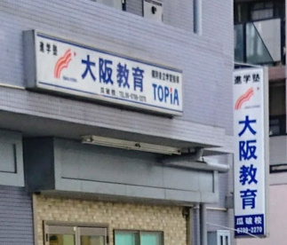 大阪教育 瓜破校の画像1