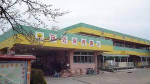 足近保育園の画像1