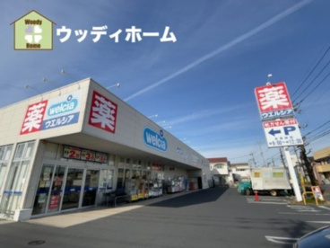  ウエルシア 草加稲荷5丁目店の画像1