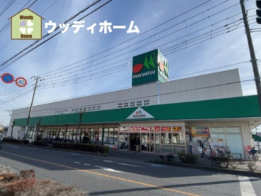 マルエツ 草加稲荷店の画像1