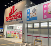 ドラッグイレブン 名島店