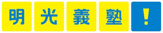 明光義塾 作草部駅前教室