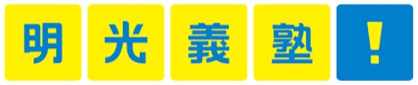 明光義塾 作草部駅前教室の画像1