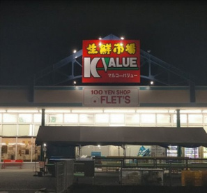 マルコーバリュー 波多江店の画像1