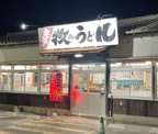 牧のうどん 奈多店