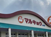 マルキョウ 志免店