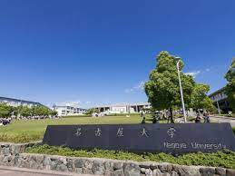国立名古屋大学の画像1