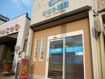 ななみ薬局の画像1