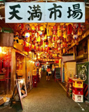 天満市場