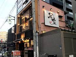 昇家 泉の画像1