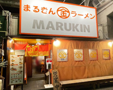 ラーメン まるきんラーメン 白金店