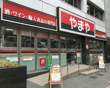 酒屋 酒のやまや 芝大門店