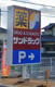 サンドラッグ 明石魚住店の画像