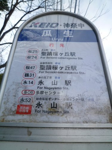 瓜生バス停