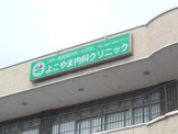 よこやま内科クリニック