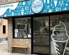 アイスクリーム ソーワ