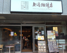 上島珈琲店 神谷町駅前店