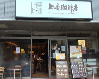 上島珈琲店 神谷町駅前店の画像1