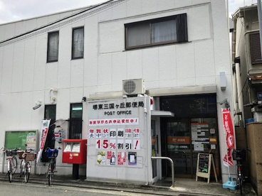 堺東三国ヶ丘郵便局の画像1