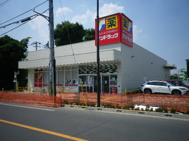 サンドラッグ 小平大沼町店の画像1