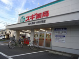 スギ薬局 東大和店