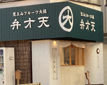 覚王山フルーツ大福弁才天 三軒茶屋店