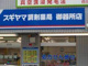 スギヤマ調剤薬局 御器所店の画像