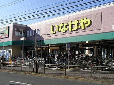 いなげや 板橋小豆沢店の画像1