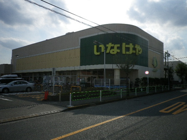 いなげや 小平学園西町店の画像1