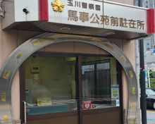 警察 玉川警察署 馬事公苑前駐在所