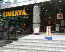 TSUTAYA 馬事公苑店