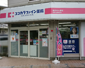ココカラファイン薬局 関東中央病院前店の画像1