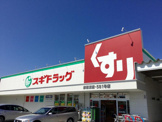スギ薬局 彦根東店