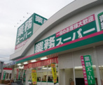 業務スーパー 志免町店