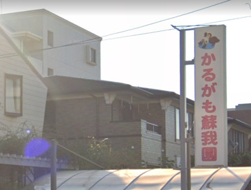 かるがも保育園蘇我園の画像1