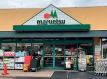 maruetsu(マルエツ) 西糀谷店
