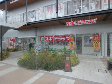 スギ薬局　甲子園口グリーンプレイス店の画像1