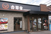 吉野家 東光寺店