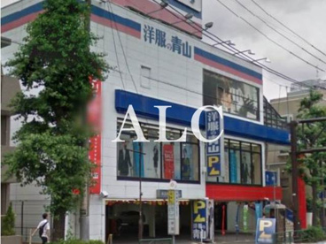 洋服の青山目黒八雲店情報ページ 新宿 池袋のお部屋探しはアルク